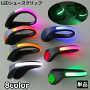 送料無料 シューズクリップ クリップライト 単品 電池式 LED 光る 夜間 安全対策 取り外し可能 靴用 散歩 ランニング ジョギング