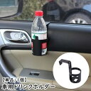 送料無料 ドリンクホルダー 車用 車載 カップホルダー フック付き 引っ掛け 取り付け簡単 車内収納 カーアクセサリー カー用品 内装用品 スマホホルダー 小物...