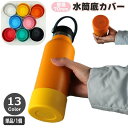 送料無料 水筒底カバー ボトル底カバー 単品 1個 70mm シリコン 滑り止め 滑りにくい 傷防止 魔法瓶 マイボトル タンブラー ソフトカバー 無地 シンプ...