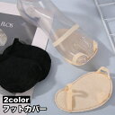 送料無料 フットカバー 足裏パッド 足裏保護 レディース 女性 ハーフ つま先 前足 蒸れ防止 クッション付き シンプル 快適