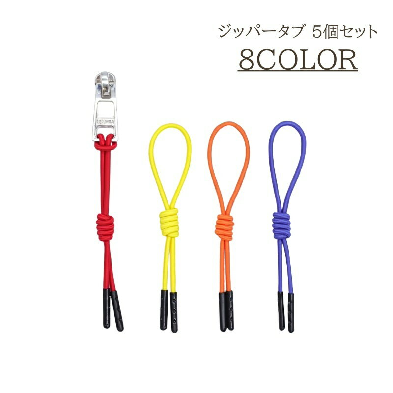 送料無料 ジッパータブ 5個セット 引き手 ゴム 伸縮 ジッパープル ファスナータブ ファスナープル ファ..
