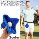 送料無料 フック付きタオル ゴルフボールクリーナー ゴルフタオル クラブタオル ボール拭き 汚れ取り カラビナ付き 吊り下げ ゴルフ用品 お手入れ ケア 便利 おしゃれ シンプル 無地 単色(4)