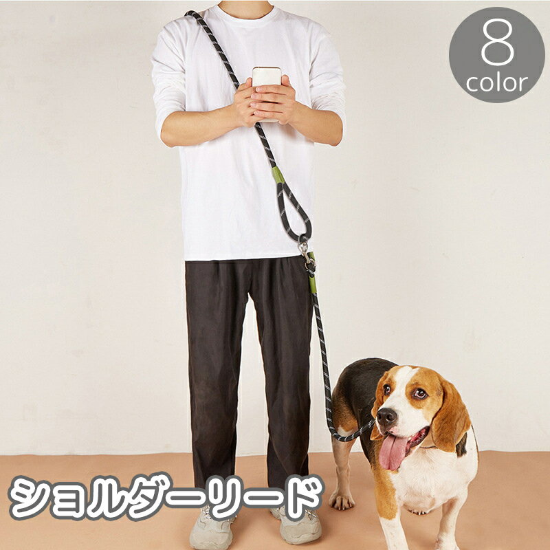 送料無料 ショルダーリード 犬用 小型犬 イヌ ペット用品 ロープ ハンズフリー 肩掛け 肩かけ 散歩 お..