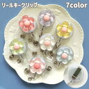 送料無料 リールキークリップ 名札リール 伸縮 伸びる カードリール コード 花 フラワー IDカード パスケース 定期入れ ICカード ネームホルダー 可愛い...