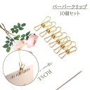 送料無料 クリップ 10個セット 文具 おしゃれ かわいい きれいめ ゴールドカラー ペーパークリップ プリント テキスト オフィス デスク 文房具 事務用品 ...