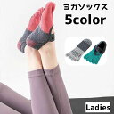 送料無料 ヨガソックス 5指ソックス レディース 女性 靴下 指あり 滑り止め くつ下 スポーツソックス ヨガ ピラティス カバー