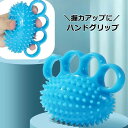 送料無料 ハンドグリップ ハンドグリップボール 握力トレーニング フィンガーグリップ フィンガートレーナー 指穴付き 握力アップ 筋トレ ストレッチ 突起付き 刺激 スポーツ器具