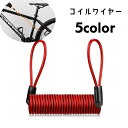 送料無料 コイルワイヤー ストッピングワイヤー 自転車用品 バイク用品 盗難防止 ワイヤーロック ケーブルロック ワイヤーケーブル ロープ 盗難対策 防犯 ブレ...