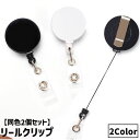 送料無料 リールクリップ 同色2個セット リールキーホルダー 伸縮式 伸びる 名札リール スナップボタン 落下防止 紛失防止 IDカードホルダー 社員証ホルダー...
