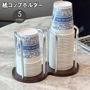 送料無料 紙コップホルダー 紙コップスタンド 紙コップ収納 カップディスペンサー 使い捨てカップ用 置き型 卓上 木製 おしゃれ シンプル オフィス 家庭