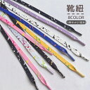 送料無料 靴紐 靴ひも 2本セット 1足分 平型 平紐 フラット スニーカー用 シューレース カラフル インク柄 おしゃれ かわいい シューズアクセサリー くつひも 交換用 カジュアル
