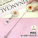 送料無料 リールキークリップ 単品 伸縮式 伸びる リールキーホルダー リールストラップ お花 フラワー 鍵 カギ パスケース 定期 IDカード 落下防止
