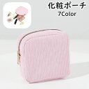 送料無料 化粧ポーチ メイクポーチ 小物入れ 小型 小さい 小さめ ミニサイズ スクエア 四角形 持ち歩き 携帯用 スエード調 シンプル 可愛い かわいい 無地 メイク直し 口紅