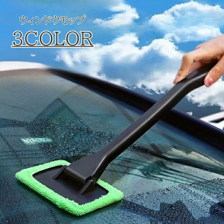 送料無料 ウィンドウモップ 洗車用品 マイクロファイバー 窓 フロントガラス ミラー 鏡 メンテナンス ..