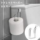 送料無料 トイレットペーパーホルダー シングル ペーパーホルダー トイレ用品 壁掛け 吊り下げ トイレットペーパーケース カバー インテリア雑貨 取り付け簡単 ...