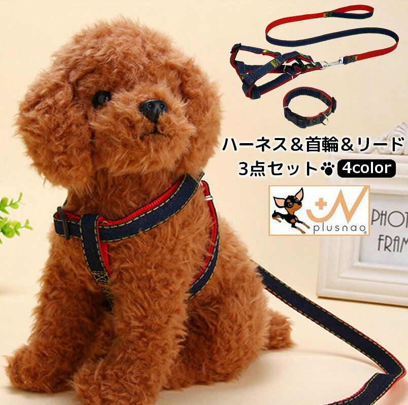 送料無料 ハーネスリード 首輪 3点セット ペット用品 中型犬 大型犬 スナップフッ...