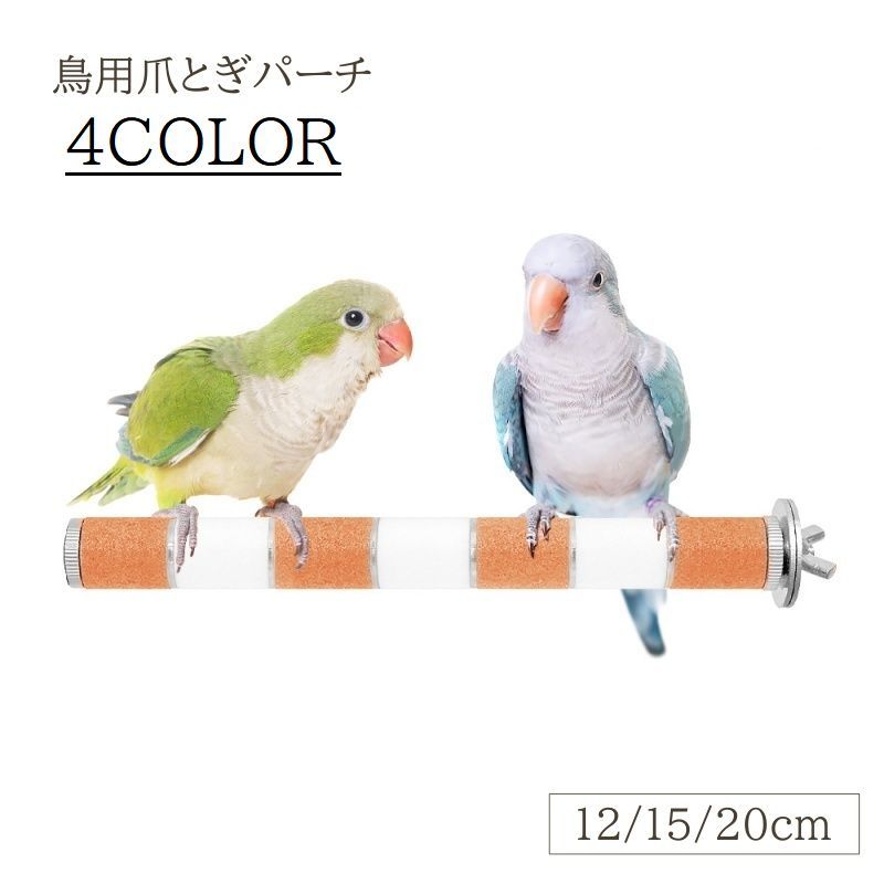 ペットの爪のお手入れに♪ ゲージに簡単に取り付けられる、鳥用爪とぎパーチです。 【サイズについて】 画像をご参照ください。 【カラーについて】 生産ロットにより柄の出方や色の濃淡が異なる場合がございます。 お使いのモニターや撮影時の光の加減などにより 画像と実際の商品のカラーが異なる場合もございます。 予告なしにカラーやデザインなどの変更がある場合もございます。 【素材について】 PVC、セラミック他