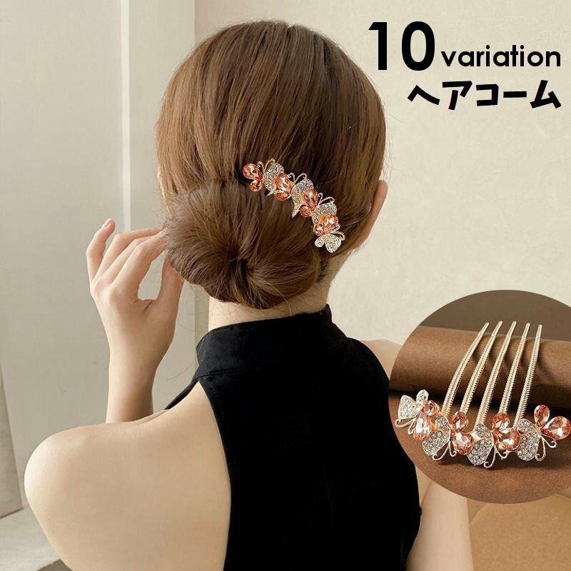 送料無料 コーム ヘアコーム 簪 かんざし 髪留め ヘアアクセサリー レディース 髪...
