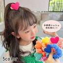 送料無料 シュシュ 2個セット ヘアゴム キッズ 子供 女の子 ヘアアクセサリー 髪飾り まとめ髪 ヘアアレンジ ハート かわいい おしゃれ