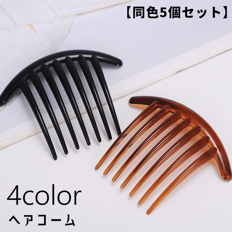 送料無料 コーム ヘアコーム 同色5個セット 簪 かんざし レディース 女性 ヘアアクセサリー 髪留め 髪飾り まとめ髪 ヘアアレンジ 夜会巻き 和装小物 シン...