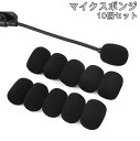 送料無料 マイクスポンジ マイクカバー 10個セット 内径8mm ヘッドセット インカム ピンマイク 風防 防塵 便利 ブラック シンプル 交換用 テレワーク ...