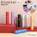 送料無料 アトマイザー スプレーボトル 香水 10ml 詰め替え 単品 1本 スプレー レディース メンズ 男女兼用 無地 手軽 ミニボトル アロマ フレグラン...