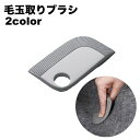 送料無料 毛玉取りブラシ 毛玉クリーナー 毛玉取り器 洋服ブラシ リントリムーバー 抜け毛 犬 猫 ペット 衣類 カーペット