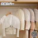 送料無料 衣類カバー 洋服カバー ダストカバー 衣装カバー 衣類収納 防塵 ほこり除け 汚れ防止 保護 埃 ホコリ ショート 短め 短い 衣替え ジャケット ス...