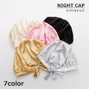 送料無料 ナイトキャップ ヘアキャップ レディース 女性 就寝用 髪保護 ヘアケア サテン調 シンプル かわいい 夜間 ダメージケア 光沢