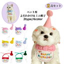 送料無料 ペット用 バースデー 誕生日 スタイ ハット 2点セット 犬 猫 帽子 よだれかけ ビブ スカーフ バンダナ 飾り付け パーティー