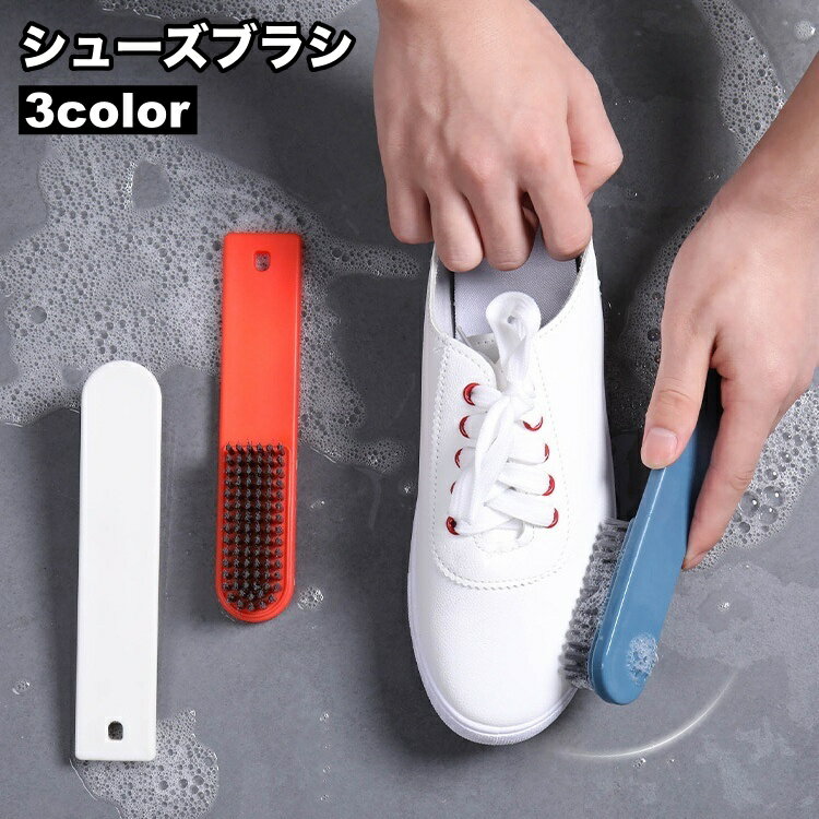 送料無料 シューズブラシ 靴ブラシ 掃除用ブラシ 洗濯ブラシ 靴洗い 柄付き 上履き 運動靴 スニーカー 汚れ落とし ホコリ落とし シューズクリーナー シューケア 便利