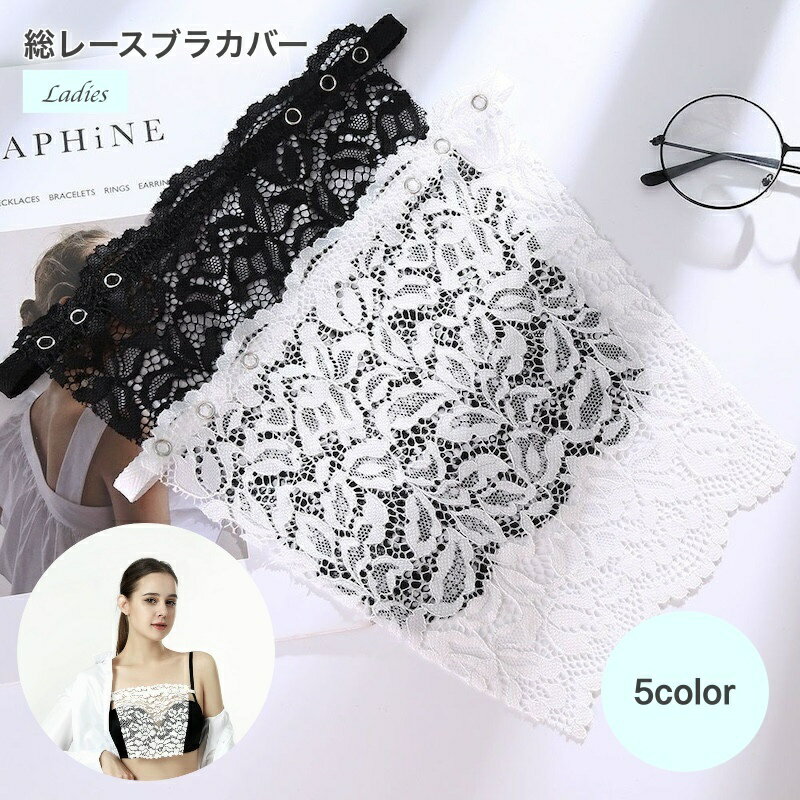 送料無料 総レースブラカバー レディースインナー レディース 胸元カバー レースクリップ レース付け襟 キャミソール ブラインサート 女性 レディース胸元カバー...