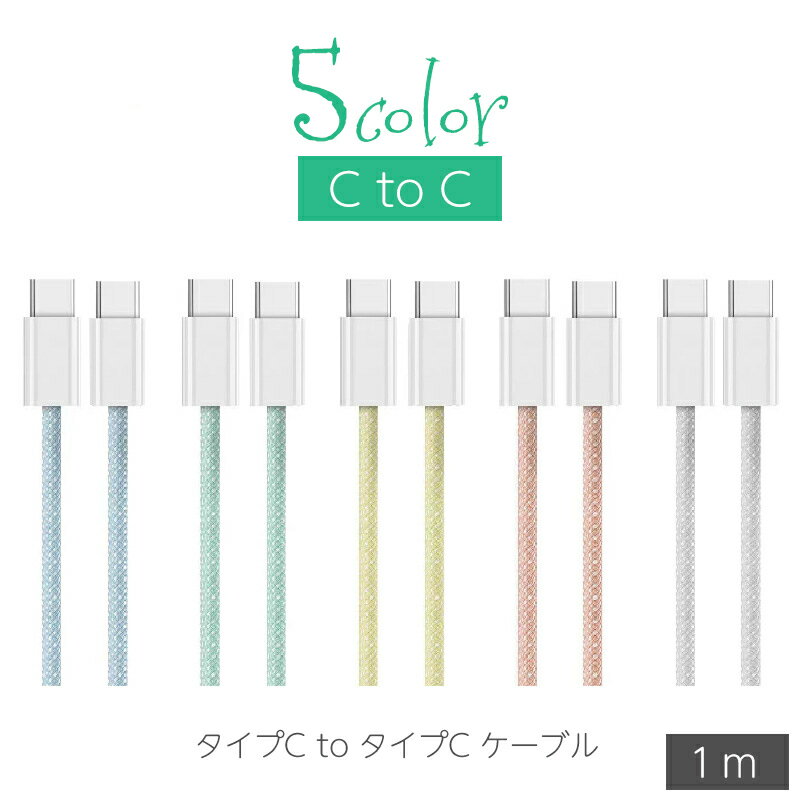 무료 배송 타입 C 케이블 Type-c c-to-c USB 충전 케이블 충전 코드 1m 스마트 폰 태블릿 PC 가전 게임 통신 데이터 전송 컬러 귀엽다