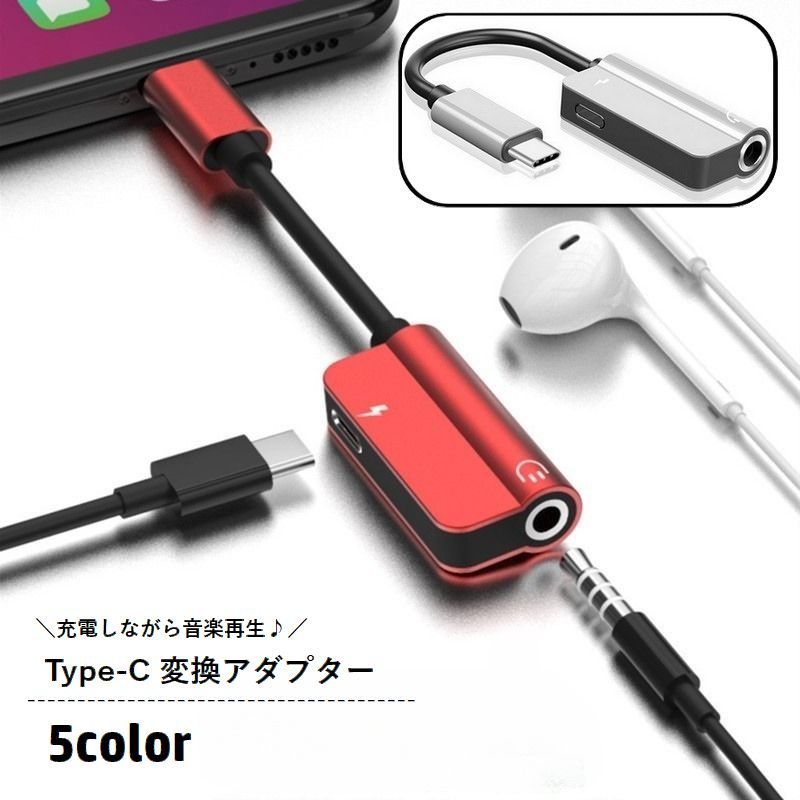무료 배송 변환 어댑터 변환 케이블 type-C 이어폰 잭 3.5mm 2in1 동시 충전 충전하면서 음악 재생 통화 가능 타입 C 스마트 폰 스마트 폰 iPhone Android 휴대 전화 편리