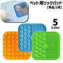 送料無料 リックパッド 舐めるパッド 15cm フードマット フードボウル シリコン 吸盤 シリコン製 ソフト やわらかい ペット用品 ペットグッズ イヌ 犬 早食い防止 ペット食器 凹凸 六角形気晴らし 気を逸らす 舐める なめる ぺろぺろ ペロペロ 入浴 ブラッシング サポート か(4)