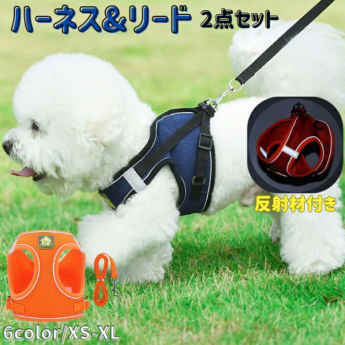送料無料 犬用ハーネス リードセット ペット用 リーシュ ワンちゃん用 胴輪 反射材...