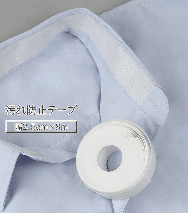 送料無料 汚れ防止テープ 8m 2.5cm幅 皮脂汚れ 汗染み シャツ Yシャツ 襟 袖汚れ 帽子 キャップ帽 汗取りテープ パッド しみ防止 予防 保護 カット 貼るだけ シール 便利アイテム