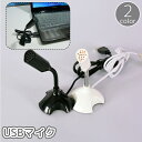 送料無料 USBマイク PC用 マイクロフォン ミニマイク スタンド型 角度調節 曲がる Type-A テレワーク スタンドマイク フレキシブルアーム リモート 在宅ワーク パソコン マイクロホン