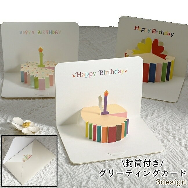 送料無料 グリーティングカード バースデーカード お誕生日カード メッセージカード 3D 立体 封筒付き 二つ折り ケーキ風 プレゼント箱風 かわいい 可愛い ...