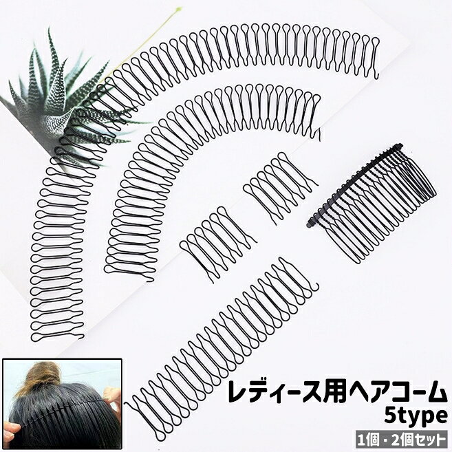 送料無料 ヘアコーム 1個 2個セット コーム レディース 女性 婦人 髪留め 髪飾り ヘアアクセサリー ショート ロング 黒 ブラック 金属製 単色 シンプル ヘアアレンジ まとめ髪 お出かけシーン