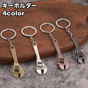 送料無料 キーホルダー キーリング バッグチャーム 小物 雑貨 工具 レンチ ユニーク かわいい シンプル かっこいい スタイリッシュ プレゼント ギフト