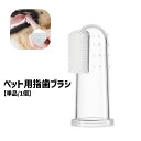 送料無料 ペット用指歯ブラシ 単品 1個 デンタルケア 指サック 歯ブラシ 歯磨き 犬用 猫用 ペット用品 ドッグ キャット クリア 透明 ホワイト 予防 シンプル 便利 伸縮性 クリーナー 口腔ケア