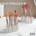 送料無料 メイクブラシスタンド メイクボックス コスメ収納 ペン立て ペンスタンド 仕切り 収納 取り出しやすい 化粧道具 メイクグッズ 文房具 オーガナイザー 透明 クリア 整理整頓