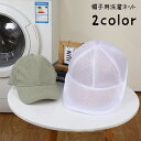 送料無料 帽子用洗濯ネット ランドリー用品 洗濯用品 ランドリーネット キャップネット メッシュネット キャップ帽 野球帽 ベースボールキャップ 赤白帽子 型崩れ防止 便利アイテム キャップウォッシャー 白 青