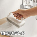 送料無料 浴室用スポンジ バススポンジ 掃除ブラシ 持ち手付き 掃除グッズ 浴槽 浴室 お風呂 洗面台 洗面 水回り バスルーム 手荒れ防止 便利