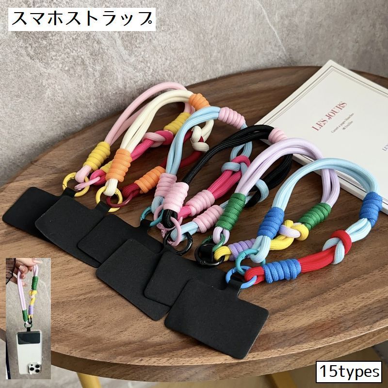 送料無料 スマホストラップ 携帯ストラップ ハンドストラップ スマホアクセサリー 丸紐 ひも ロープ風 かわいい 手首 落下防止 紛失防止 スマートフォン 携帯電話 カラバリ豊富