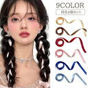 送料無料 リボンテープ 4個セット ヘアアクセサリー レディース ヘアアレンジ リボン 三つ編み 編み込み かわいい おしゃれ カラバリ豊富 髪飾り キュート ...