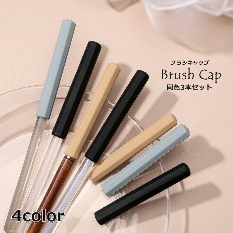 送料無料 ブラシキャップ 3本セット シリコン製 ネイル用品 ジェルネイル 筆キャップ ブラシホルダー シンプル 汚れ防止 ホコリ防止