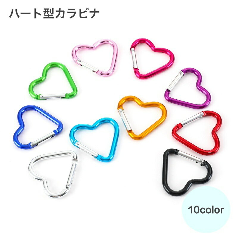 送料無料 カラビナ 2個セット ハート型 アウトドア 登山 トラッキング キーホルダー バッグチャーム 繋ぎ 金具 チェーン 留め具 推し活 オタ活 推し カラー 多用途 クライミング キャンプ 釣り 旅行 可愛い