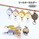 送料無料 リールキーホルダー キーリール リールストラップ シンプル 鍵 カギ パスケース 定期 ICカード 伸縮 伸びる 落下防止
